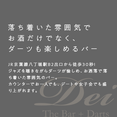 八丁堀のダーツバー Dei